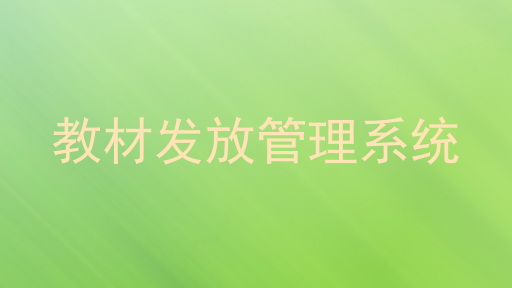 教材发放管理系统
