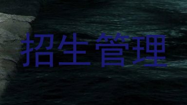 招生管理
