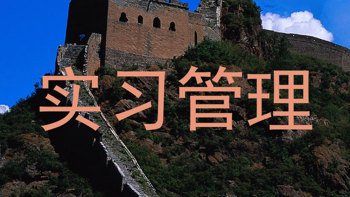 实习管理