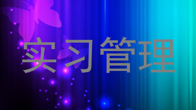 实习管理