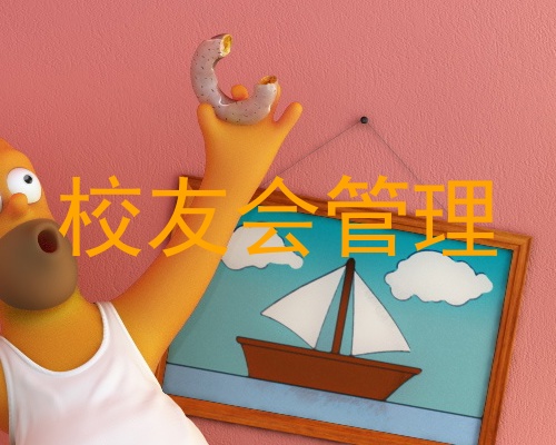 校友会管理