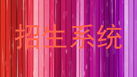 招生系统