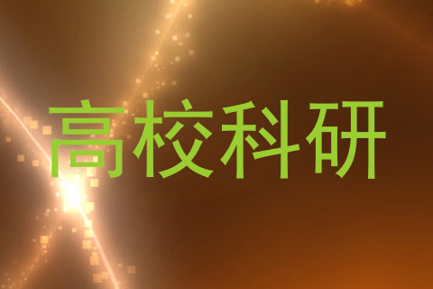 高校科研