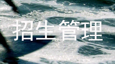 招生管理