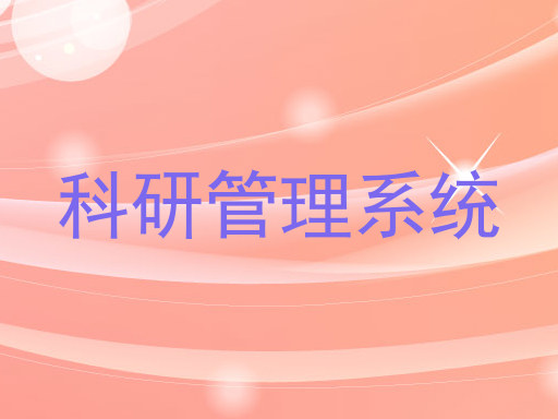 科研管理系统