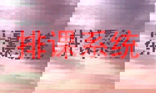 排课系统