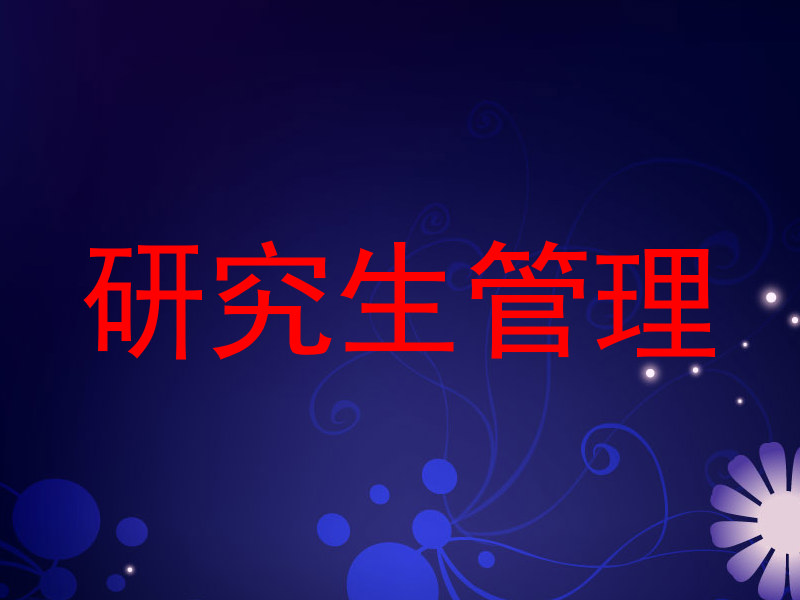 研究生管理