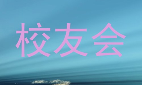 校友会