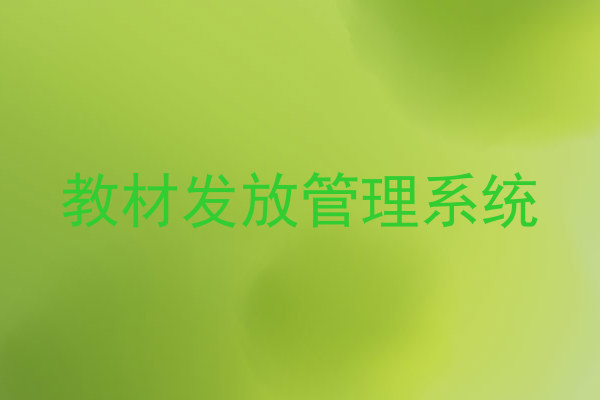 教材发放管理系统
