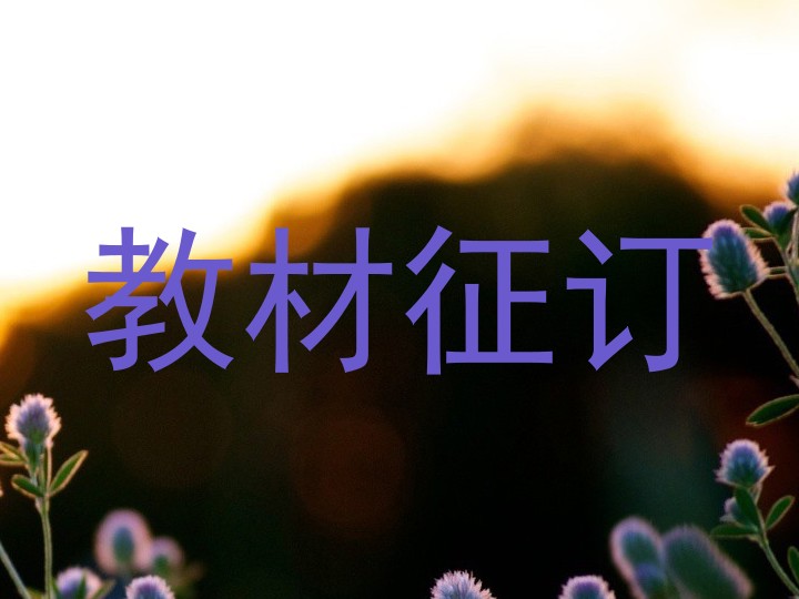教材征订