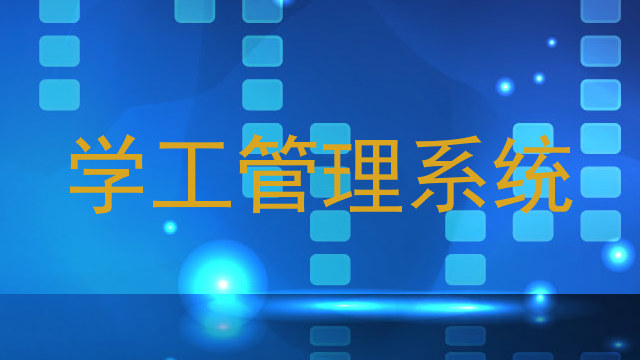 学工管理系统
