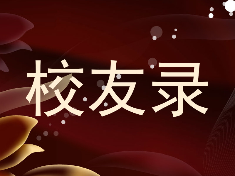校友录