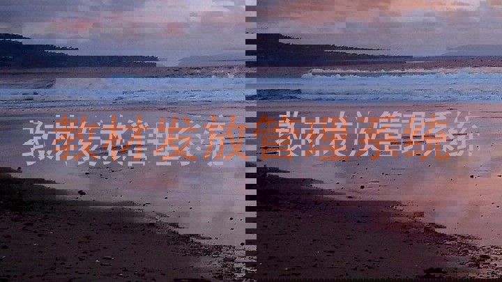 教材发放管理系统