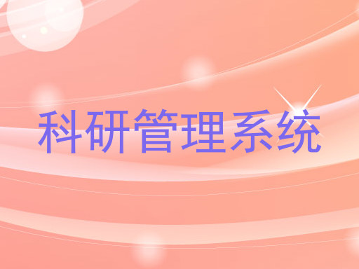 科研管理系统