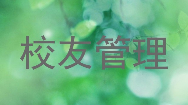 校友管理