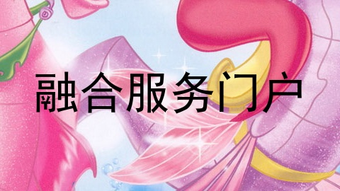 融合服务门户