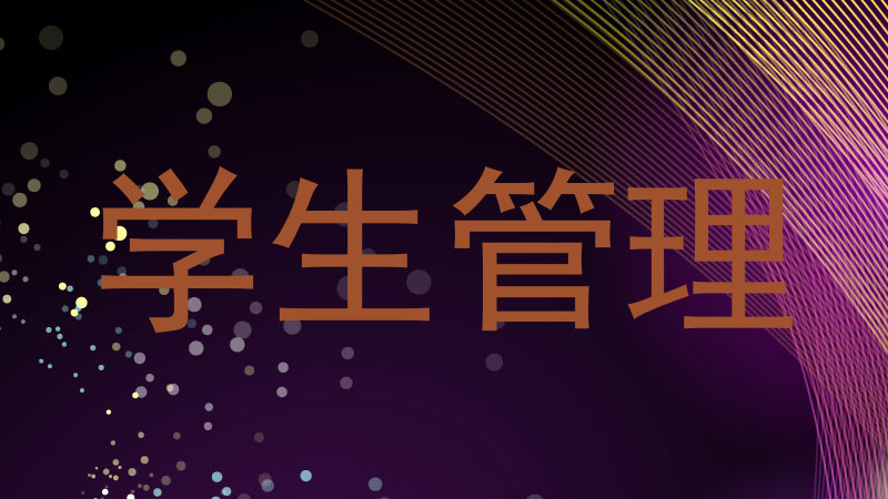 学生管理