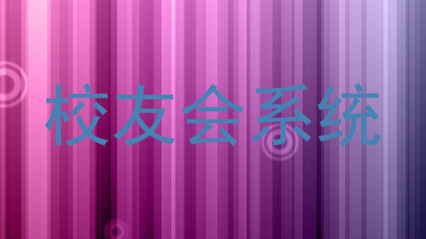 校友会系统