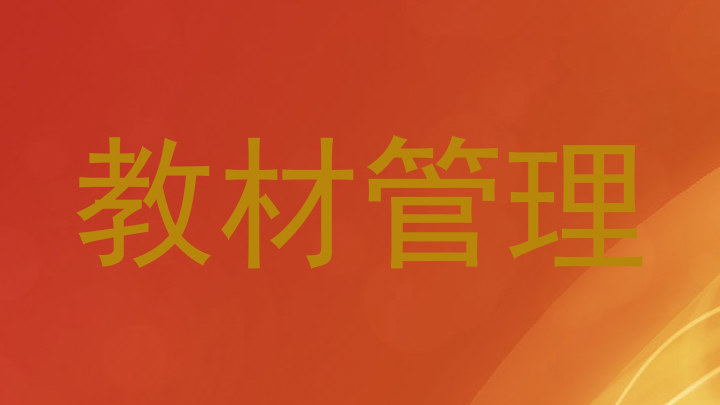 教材管理