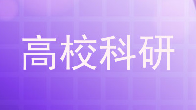 高校科研