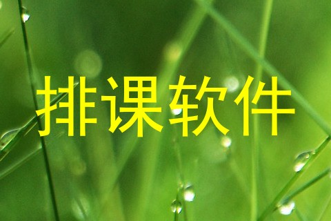 排课软件