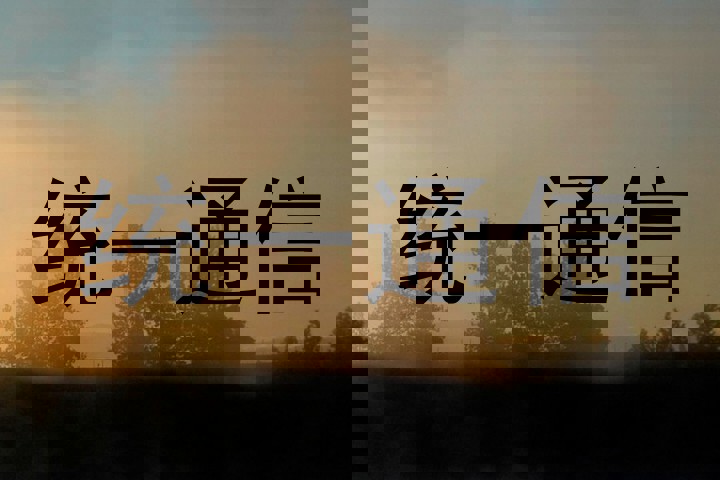 统一通信