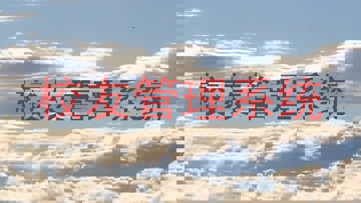 校友管理系统