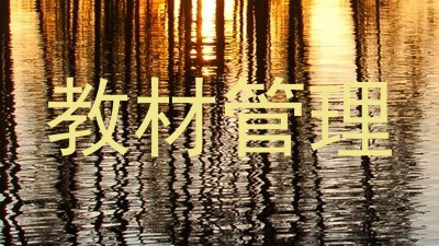 教材管理