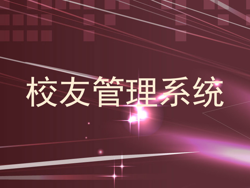校友管理系统