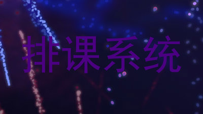 排课系统