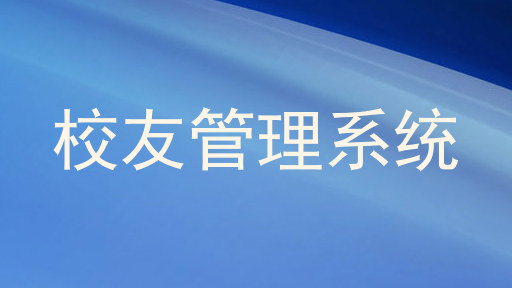 校友管理系统