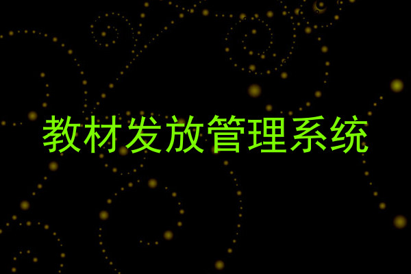 教材发放管理系统