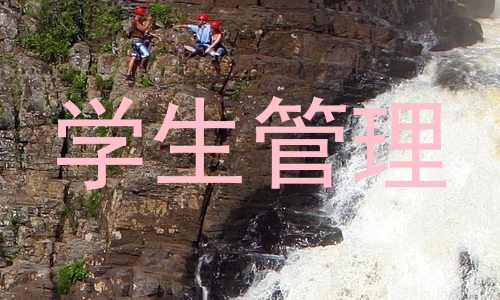 学生管理