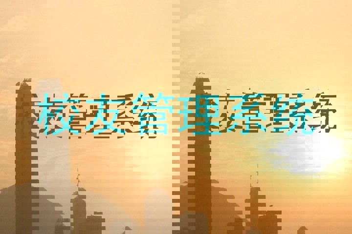 校友管理系统