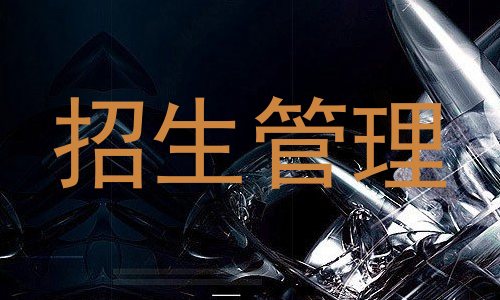 招生管理