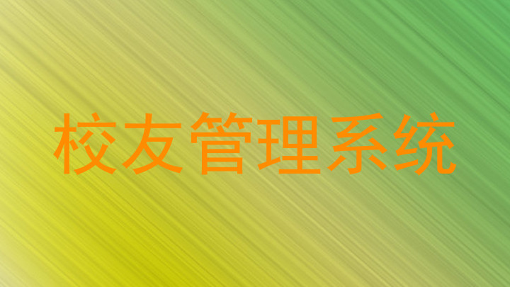 校友管理系统
