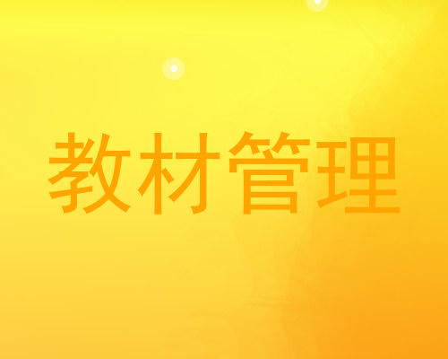 教材管理