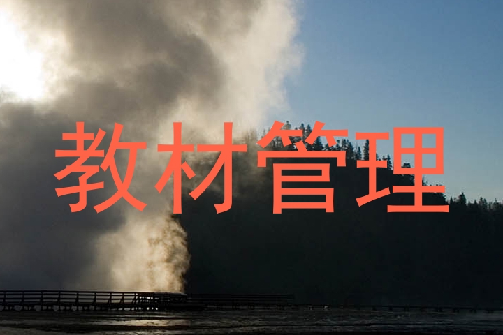 教材管理