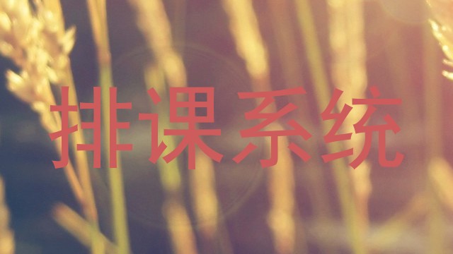 排课系统