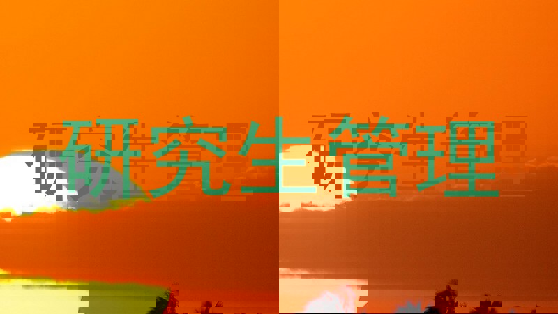 研究生管理