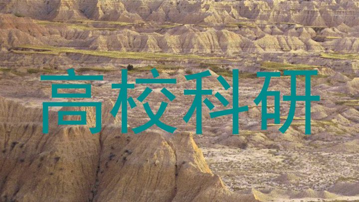 高校科研