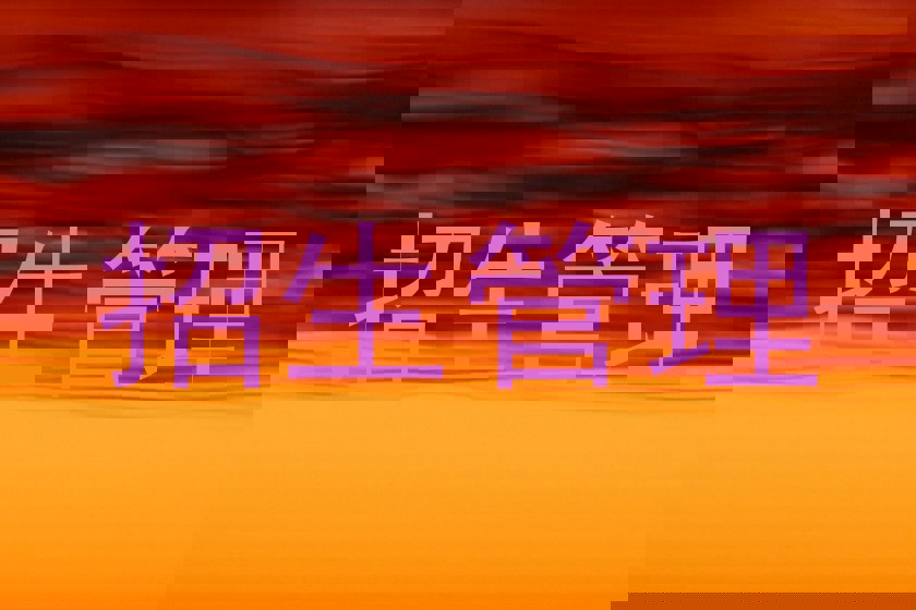 招生管理