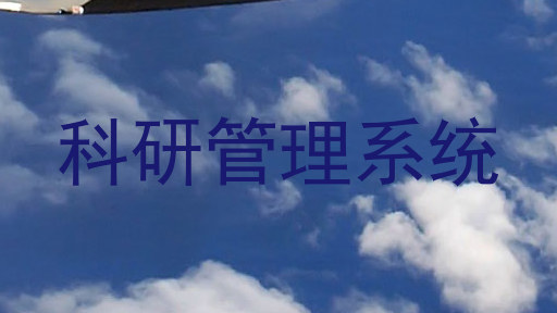 科研管理系统
