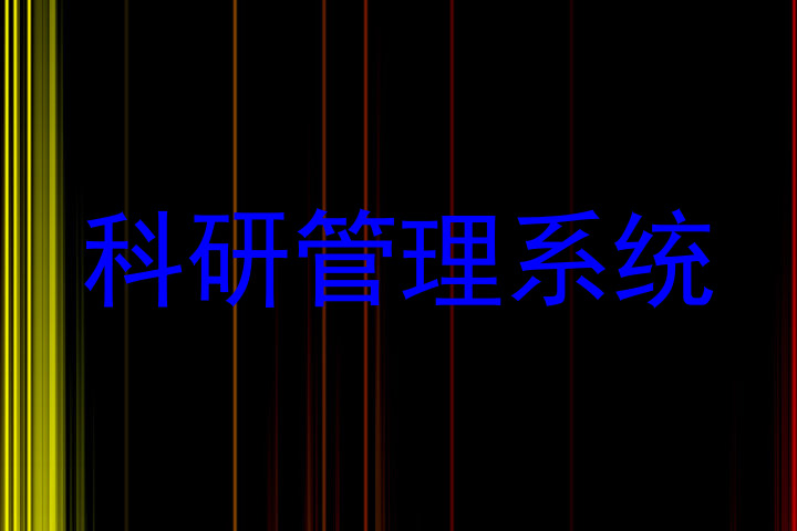 科研管理系统
