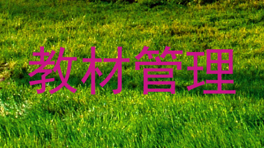 教材管理