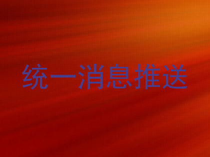 统一消息推送