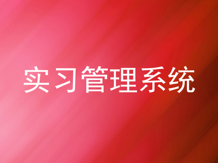 实习管理系统