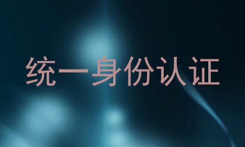 统一身份认证