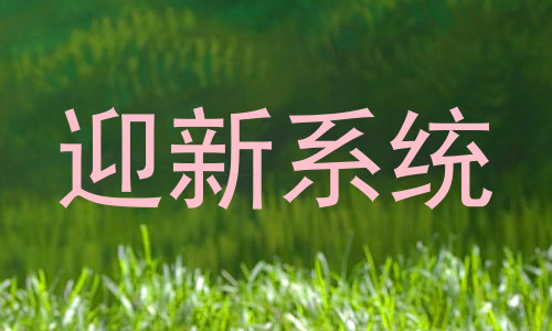 迎新系统