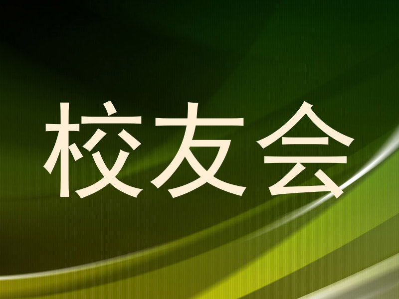 校友会